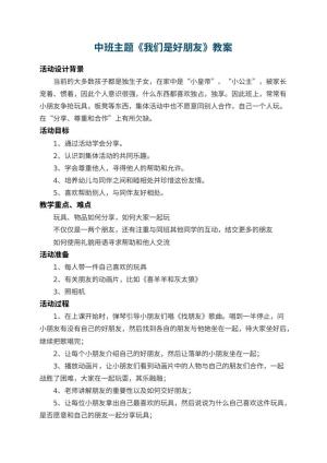 幼儿园中班主题教案《我们是好朋友》 包含反思预览
