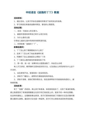 幼儿园中班语言教案《迷路的丫丫》 包含反思预览
