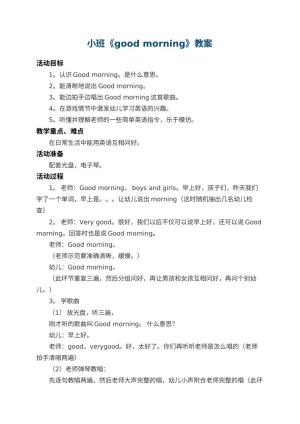 幼儿园小班教案《good morning》 包含反思