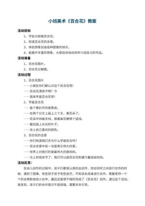 幼儿园小班美术教案《百合花》 包含反思预览