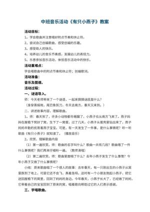 幼儿园中班音乐活动教案《有只小燕子》 包含反思