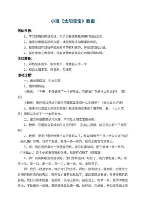 幼儿园小班教案《太阳宝宝》 包含反思