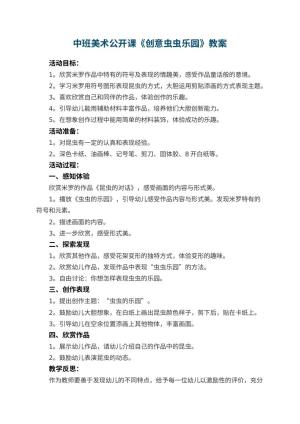 幼儿园中班美术公开课教案《创意虫虫乐园》 包含反思预览
