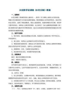 幼儿园大班数学说课稿《8的分解》 包含反思