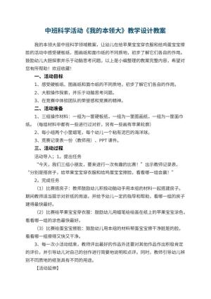 幼儿园中班科学活动《我的本领大》教学设计预览