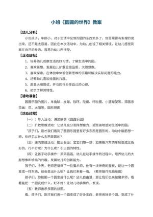 幼儿园小班教案《圆圆的世界》 包含反思