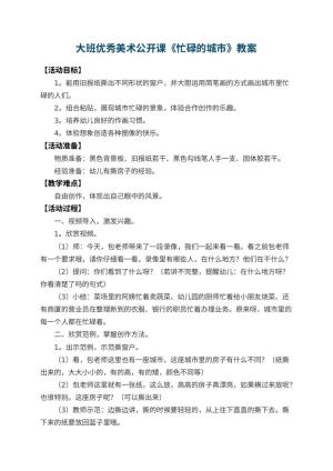 幼儿园大班优秀美术公开课教案《忙碌的城市》预览