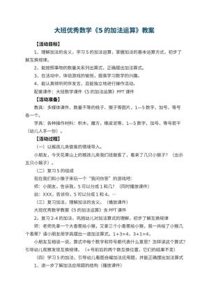 幼儿园大班优秀数学教案《5的加法运算》 包含反思预览