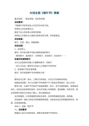 幼儿园大班主题教案《端午节》预览