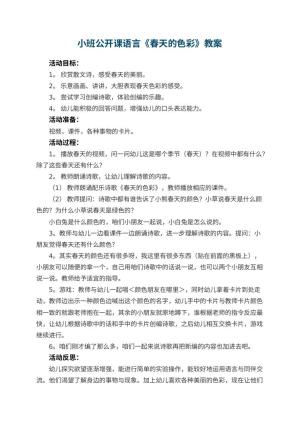 幼儿园小班公开课语言教案《春天的色彩》 包含反思预览