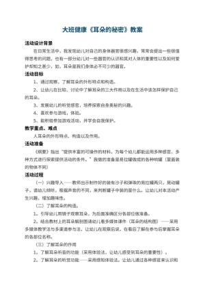 幼儿园大班健康教案《耳朵的秘密》 包含反思预览