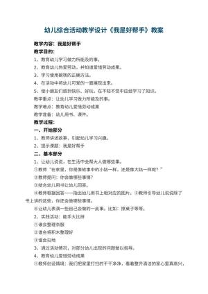 幼儿园幼儿综合活动教案教学设计《我是好帮手》预览