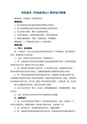 幼儿园中班音乐《开始和停止》教学设计 包含反思预览