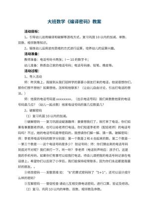 幼儿园大班数学教案《编译密码》 包含反思预览