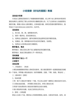 幼儿园小班健康教案《好玩的圈圈》 包含反思预览