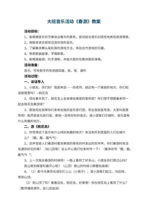 幼儿园大班音乐活动教案《春游》 包含反思预览