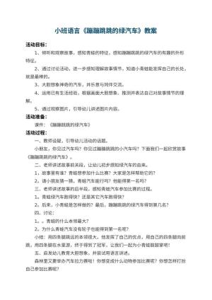 幼儿园小班语言教案《蹦蹦跳跳的绿汽车》 包含反思预览