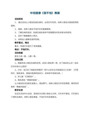 幼儿园中班健康教案《我不怕》 包含反思预览
