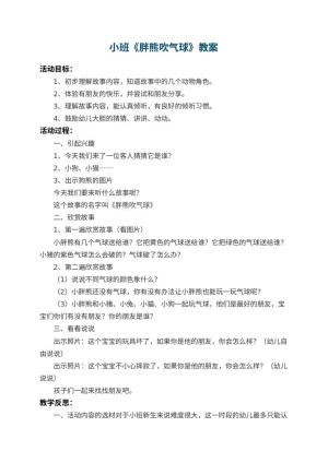 幼儿园小班教案《胖熊吹气球》 包含反思