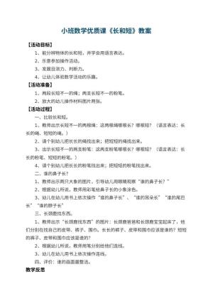 幼儿园小班数学优质课教案《长和短》 包含反思预览