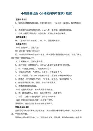 幼儿园小班语言优质教案《小猪的妈妈不在家》 包含反思预览