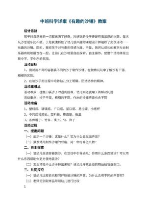 幼儿园中班科学详案教案《有趣的沙锤》 包含反思预览