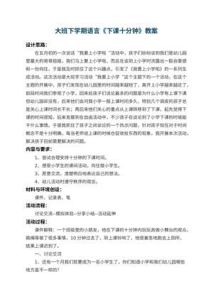 幼儿园大班下学期语言教案《下课十分钟》 包含反思预览