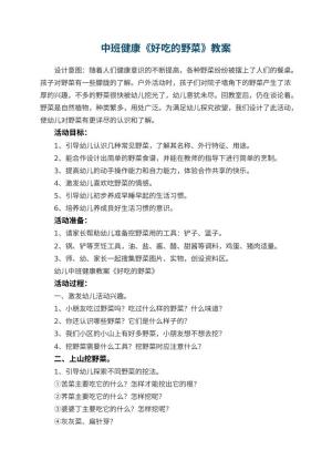 幼儿园中班健康教案《好吃的野菜》 包含反思