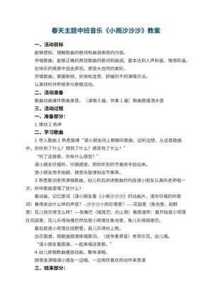幼儿园春天主题教案中班音乐《小雨沙沙沙》 包含反思预览