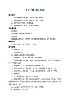 幼儿园大班教案《美人鱼》 包含反思预览