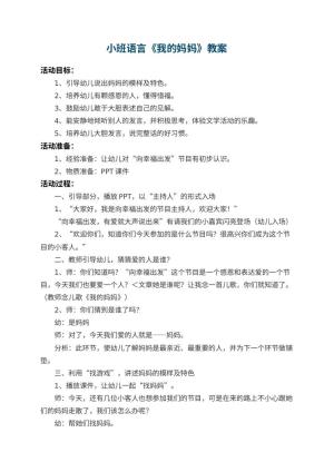 幼儿园小班语言教案《我的妈妈》 包含反思预览