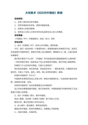 幼儿园大班美术优秀教案《红红的中国结》预览