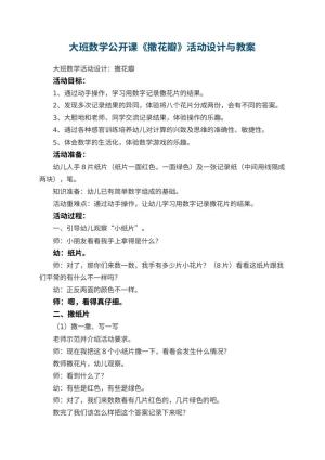 幼儿园大班数学公开课教案《撒花瓣》活动设计与 包含反思