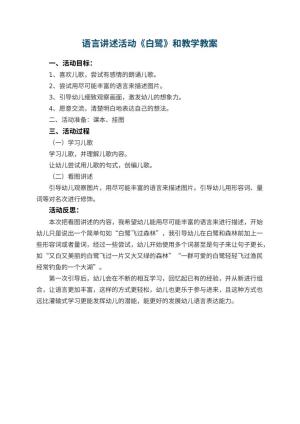 幼儿园语言讲述活动《白鹭》教案和教学 包含反思
