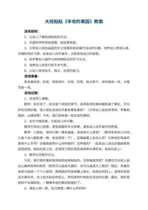 幼儿园大班粘贴教案《丰收的果园》