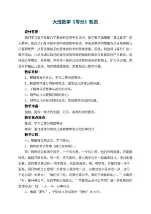 幼儿园大班数学教案《等分》 包含反思预览