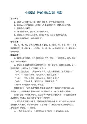 幼儿园小班语言优秀教案《鸭妈妈过生日》 包含反思预览