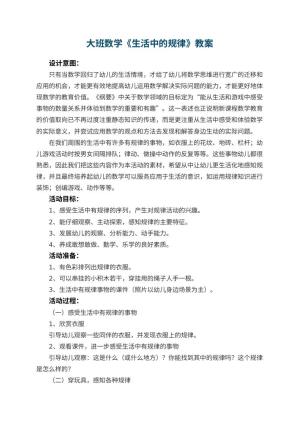 幼儿园大班数学优秀教案《生活中的规律》 包含反思预览