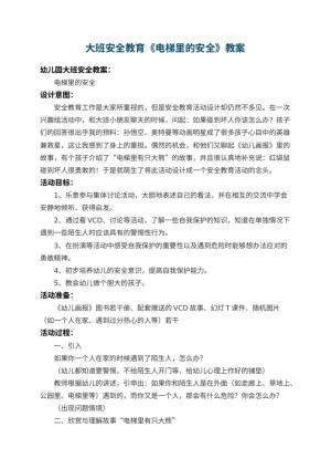 幼儿园大班安全教育教案《电梯里的安全》 包含反思预览