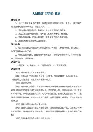 幼儿园大班语言教案《动物》 包含反思预览