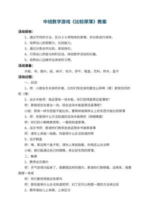 幼儿园中班数学游戏教案《比较厚薄》 包含反思预览
