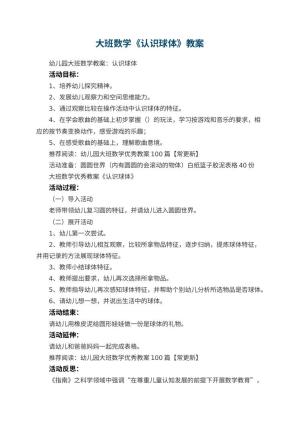 幼儿园大班数学优秀教案《认识球体》 包含反思