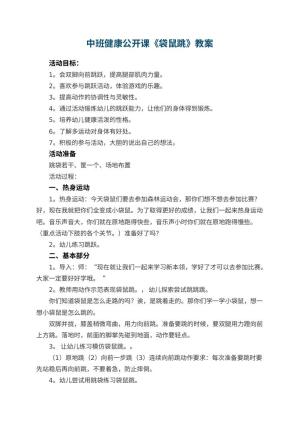 幼儿园中班健康公开课教案《袋鼠跳》 包含反思
