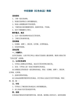 幼儿园中班健康教案《红色食品》 包含反思预览