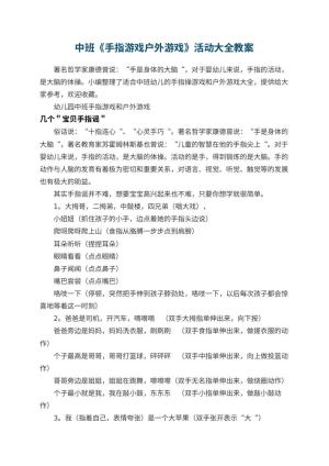 幼儿园中班《手指游戏户外游戏》活动大全 包含反思预览