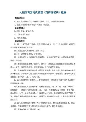 幼儿园大班体育游戏优质课教案《花样玩梯子》 包含反思