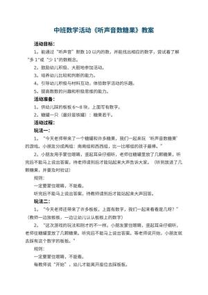 幼儿园中班数学活动教案《听声音数糖果》 包含反思预览