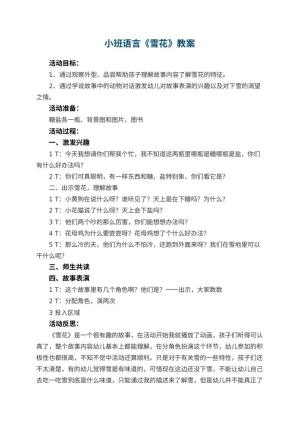 幼儿园小班语言教案《雪花》 包含反思预览