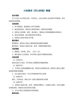 幼儿园小班美术教案《开心的我》 包含反思预览