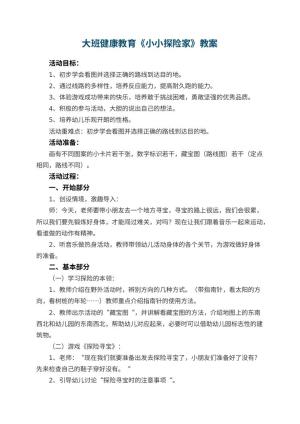 幼儿园大班健康教育教案《小小探险家》 包含反思